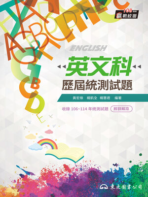 cover image of 英文科歷屆統測試題